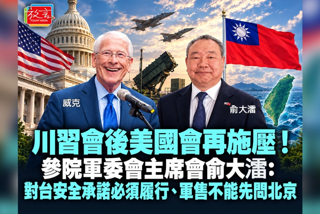 川習會後美國會再施壓!參院軍委會主席會俞大㵢:對台安全承諾必須履行、軍售不能先問北京