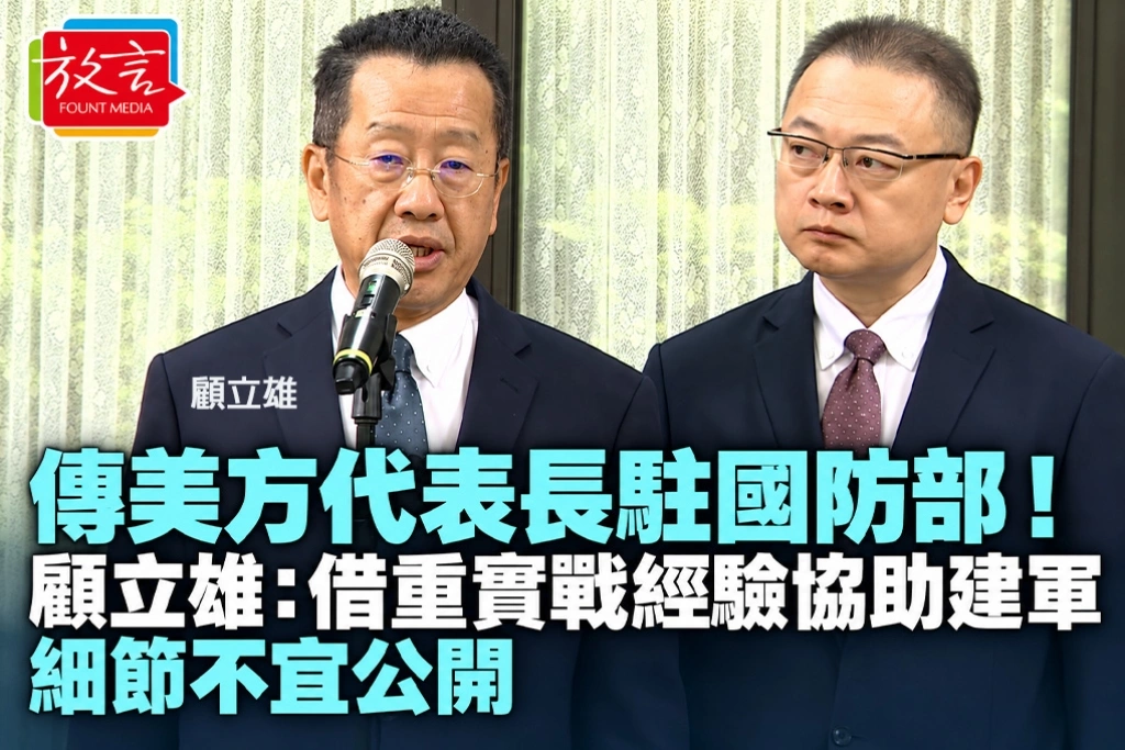傳美方代表長駐國防部!顧立雄:借重實戰經驗協助建軍 細節不宜公開