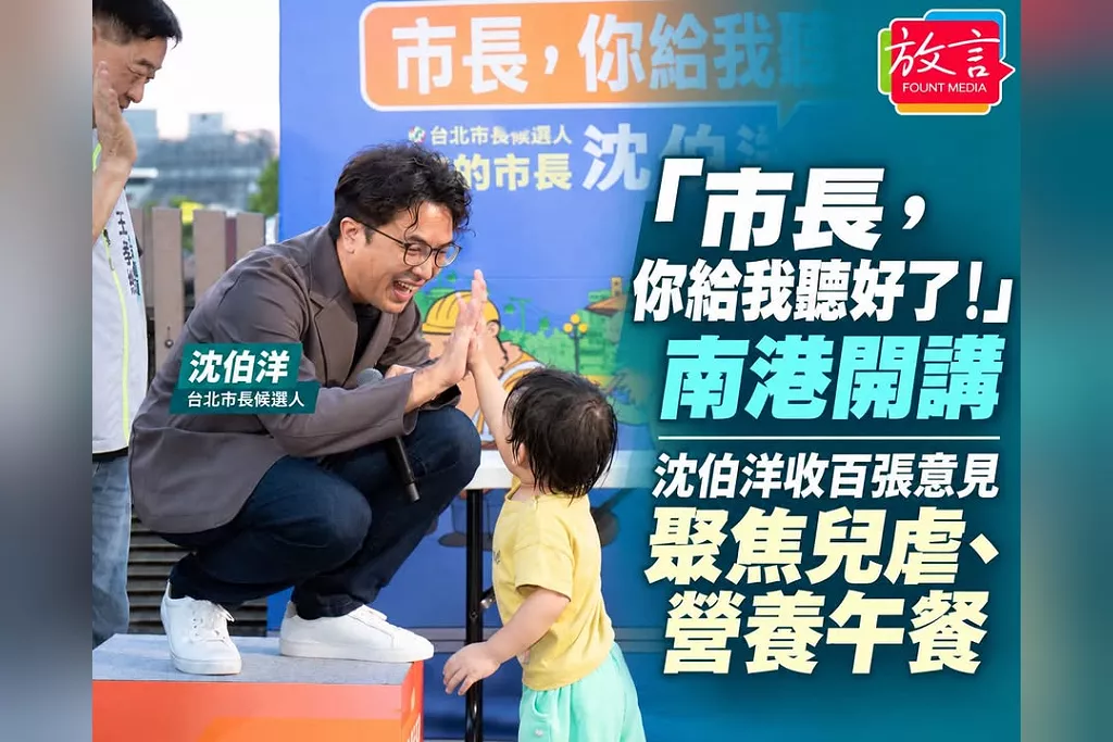 「市長，你給我聽好了！」南港開講　沈伯洋收百張意見聚焦兒虐、營養午餐