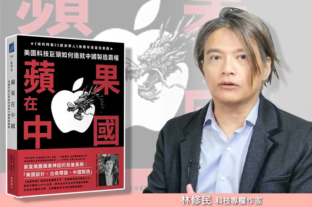 《蘋果在中國》揭露蘋果「中國化」過程...但因應全球局勢「以後要在哪製造」?林修民指「不可能完全離開中國」:但正在「全球化」、扶植各國新的供應商