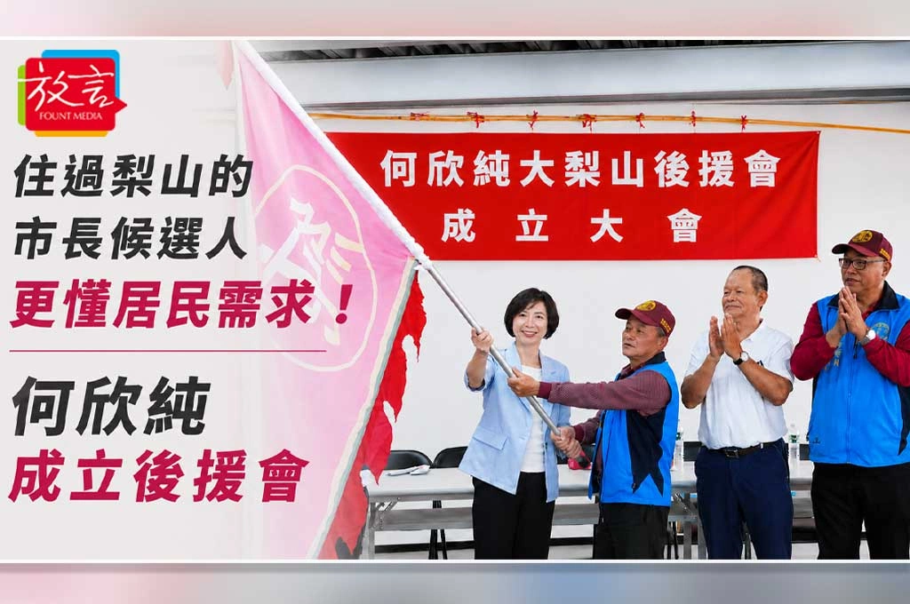 住過梨山的市長候選人更懂居民需求！何欣純成立後援會