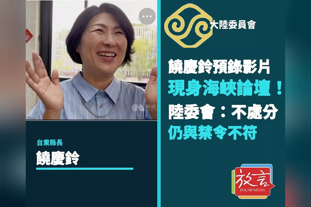 饒慶鈴預錄影片現身海峽論壇！陸委會認定未觸政治議題不處分：仍與政府禁令立場不符