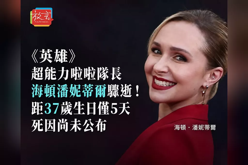 《英雄》超能力啦啦隊長海頓潘妮蒂爾驟逝！距37歲生日僅5天　死因尚未公布