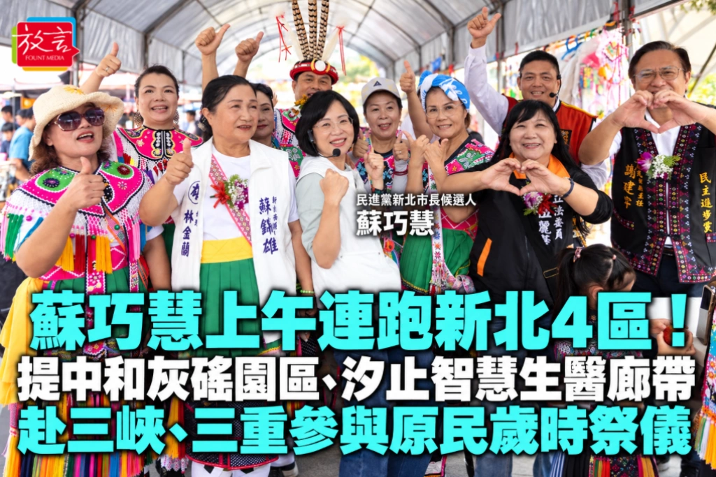 蘇巧慧上午連跑新北4區！提中和灰磘園區、汐止智慧生醫廊帶　赴三峽、三重參與原民歲時祭儀