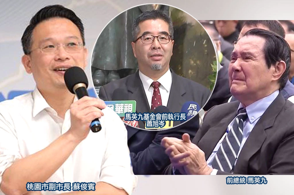 馬英九基金會人事風波各說各話？！低調多年的前「金家軍」成員蘇俊賓罕見發聲背書 蕭旭岑：很多指控捕風捉影