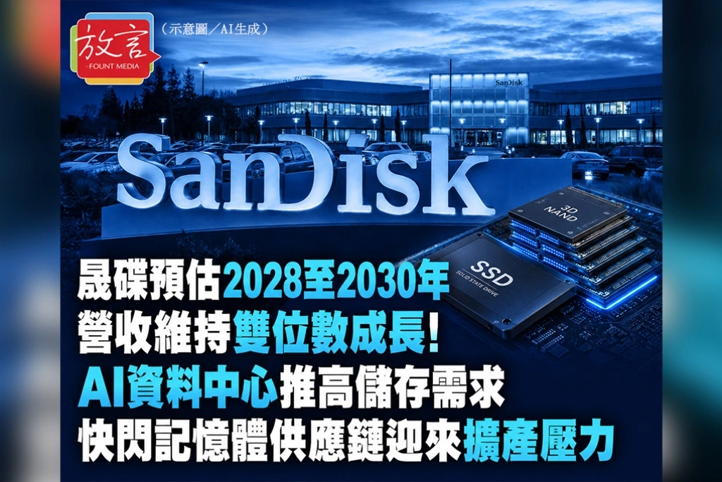 晟碟預估2028至2030年營收維持雙位數成長！AI資料中心推高儲存需求　快閃記憶體供應鏈迎來擴產壓力