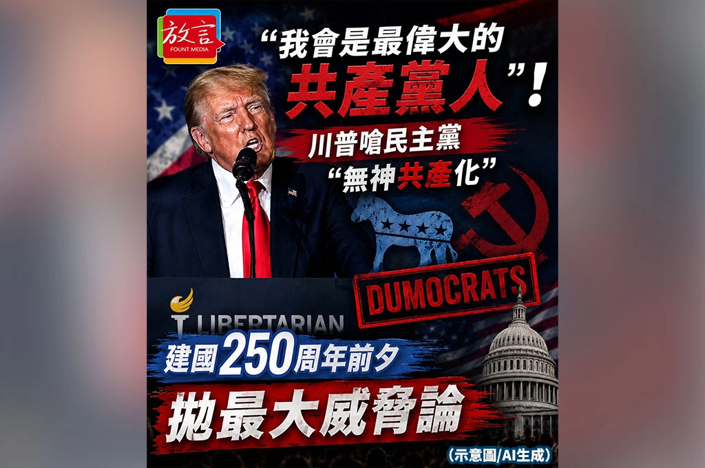 「我會是最偉大的共產黨人」！川普嗆民主黨「無神共產化」　建國250周年前夕拋最大威脅論