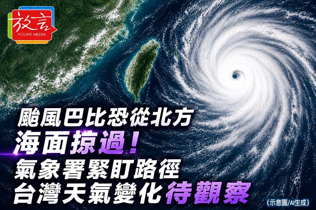 颱風巴比恐從北方海面掠過！氣象署緊盯路徑　台灣天氣變化待觀察