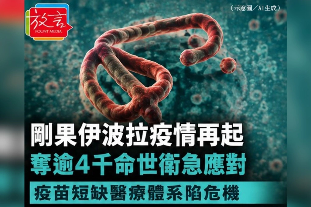 死亡數字仍在攀升——民主剛果伊波拉疫情加劇，世衛通報病例與死亡數持續增加