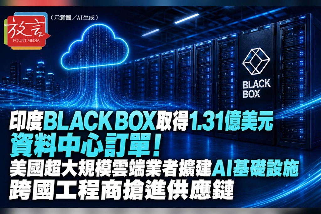 印度Black Box取得1.31億美元資料中心訂單！美國超大規模雲端業者擴建AI基礎設施　跨國工程商搶進供應鏈