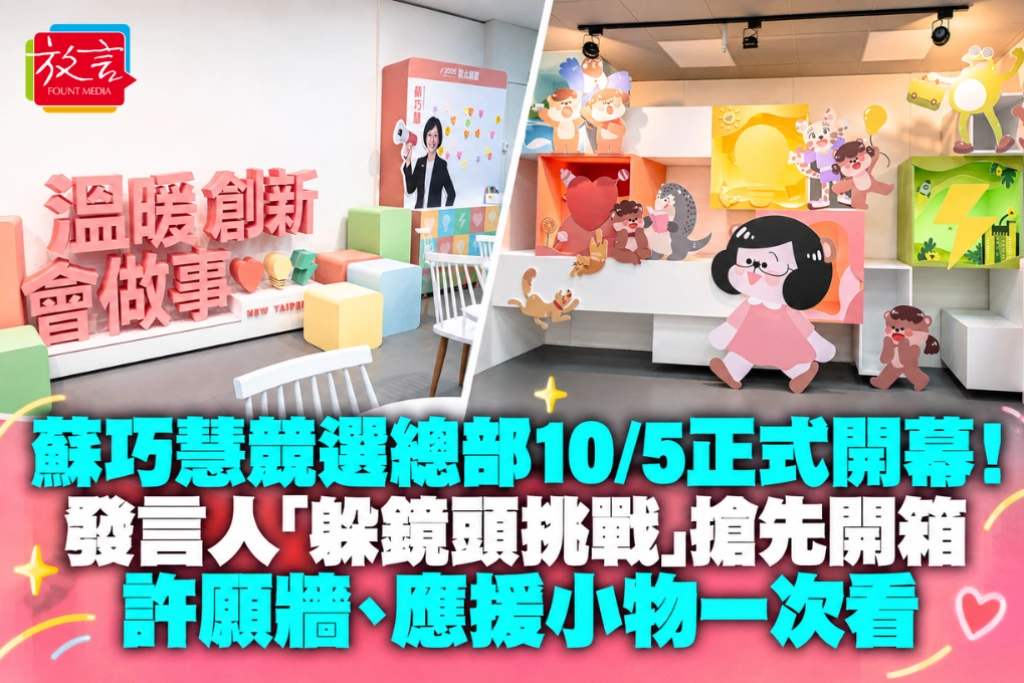 蘇巧慧競選總部10/5正式開幕!發言人「躲鏡頭挑戰」搶先開箱 許願牆、應援小物一次看