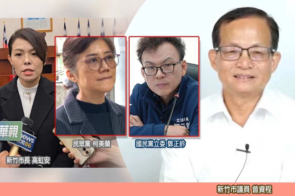高虹安若不能選怎麼辦？曾資程曝新竹藍白暗潮：柯美蘭、鄭正鈐都在準備