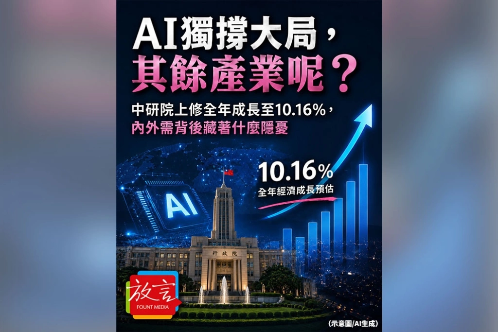 《放.新聞》AI獨撐大局,其餘產業呢? 中研院上修全年成長至10.16%,內外需背後藏著什麼隱憂