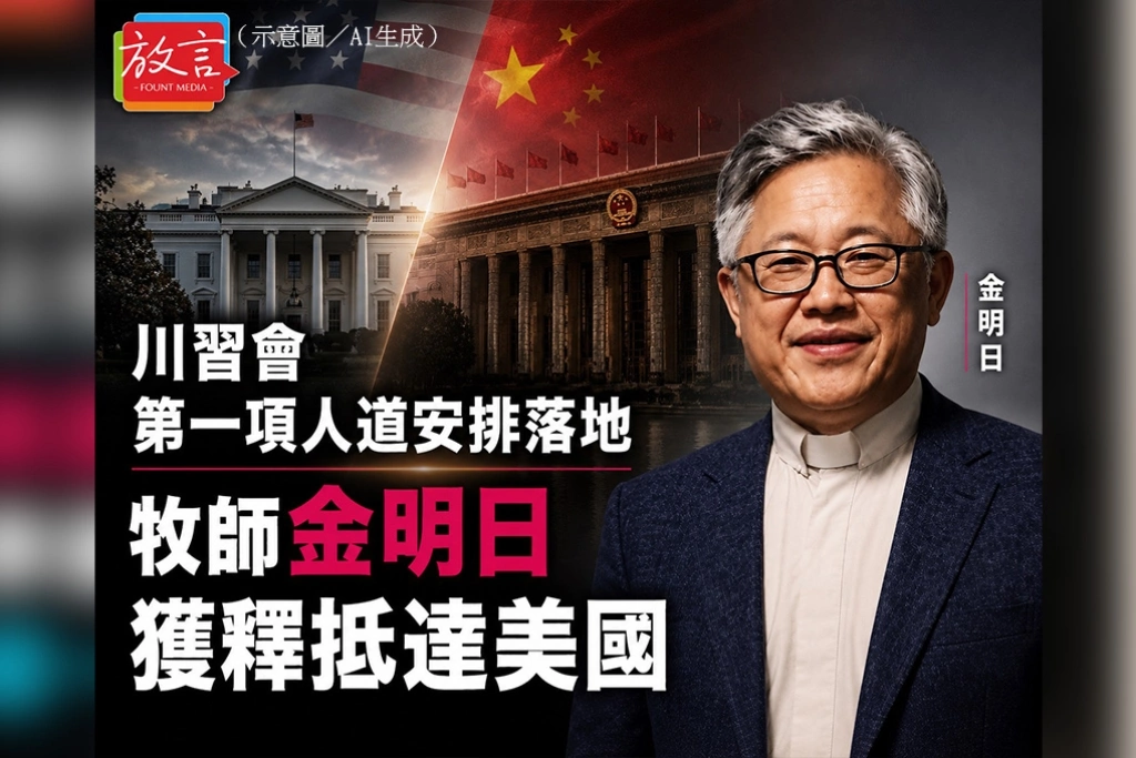 川習會第一項人道安排落地 牧師金明日獲釋抵達美國