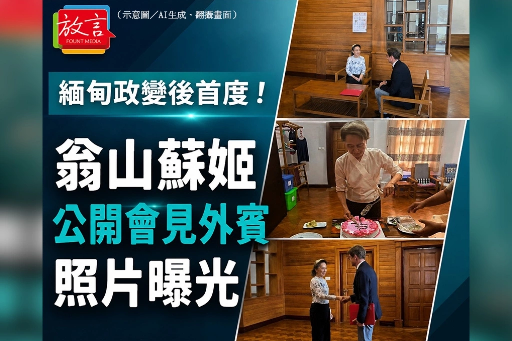 軍方罕見釋出翁山蘇姬近照　紅十字會代表獲准會面、健康與拘禁狀況仍成謎
