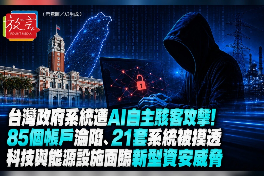 台灣政府系統遭AI自主駭客攻擊！85個帳戶淪陷、21套系統被摸透　科技與能源設施面臨新型資安威脅