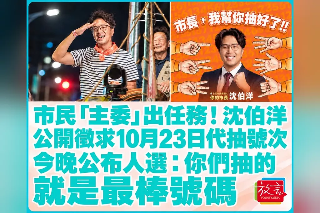 市民「主委」出任務！沈伯洋公開徵求10月23日代抽號次　今晚公布人選：你們抽的就是最棒號碼