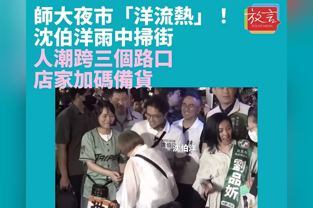 師大夜市「洋流熱」！沈伯洋雨中掃街人潮跨三個路口　支持者氣音喊凍蒜、店家加碼備貨