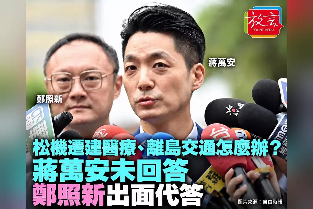 松機遷建醫療後送、離島交通怎麼辦？蔣萬安未回答　台中副市長鄭照新出面代答