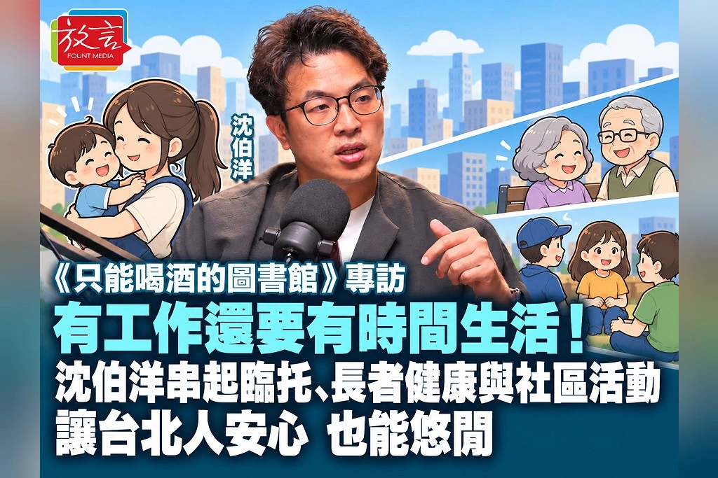 《只能喝酒的圖書館》專訪｜有工作還要有時間生活！沈伯洋串起臨托、長者健康與社區活動：讓台北人安心，也能悠閒