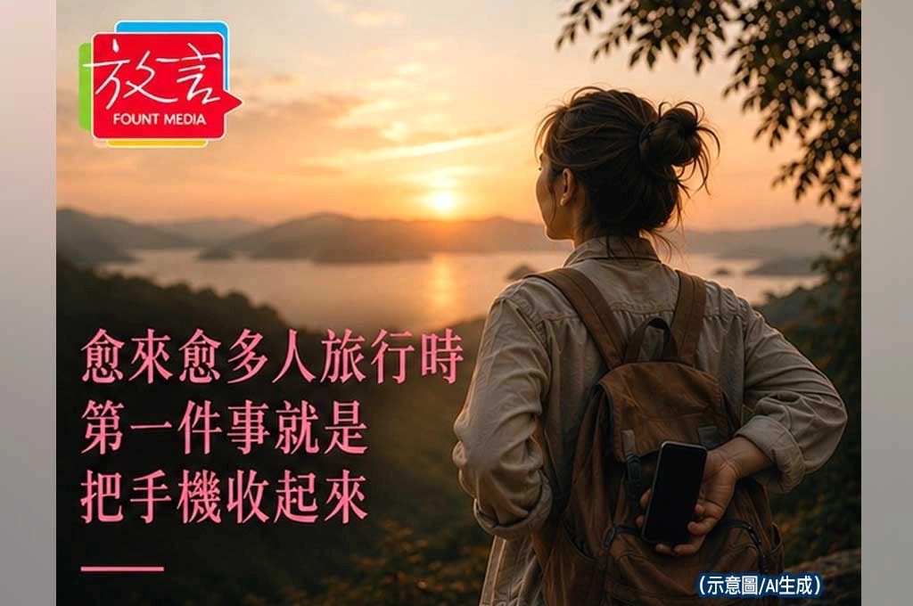 愈來愈多人旅行時　第一件事就是把手機收起來