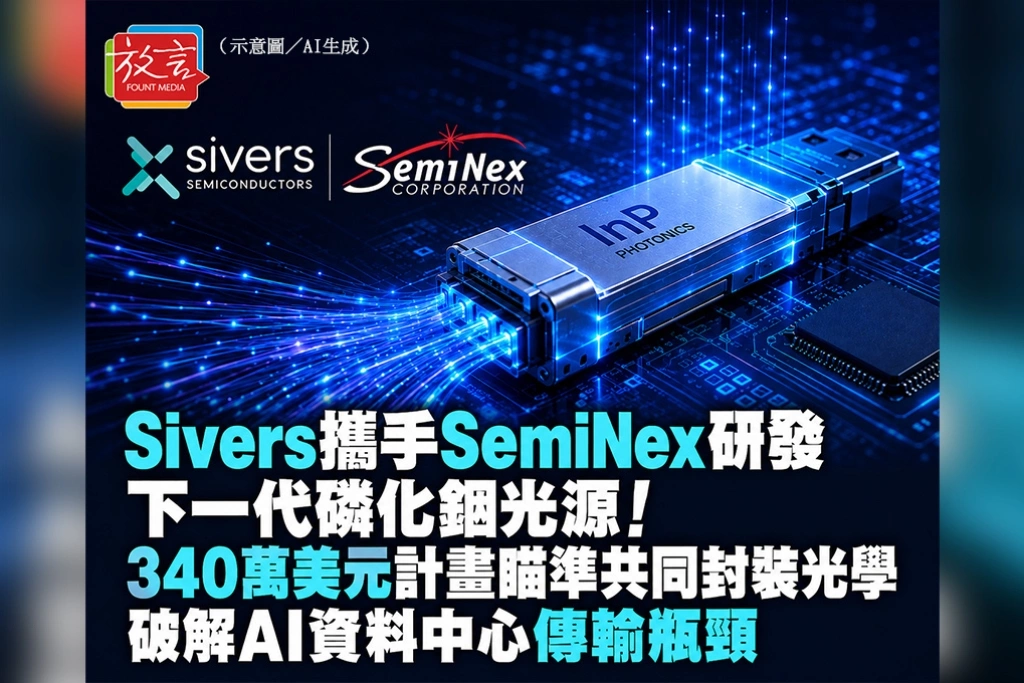 Sivers攜手SemiNex研發下一代磷化銦光源！340萬美元計畫瞄準共同封裝光學　破解AI資料中心傳輸瓶頸