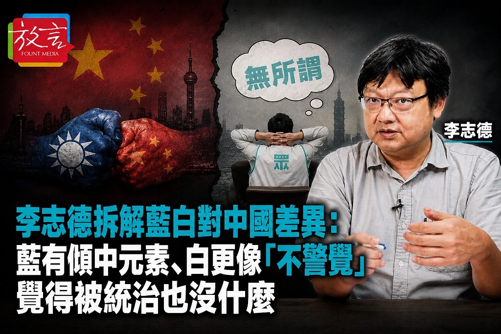 李志德拆解藍白對中國差異:藍有傾中元素、白更像「不警覺」 覺得被統治也沒什麼