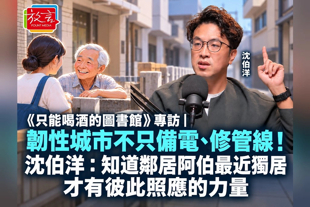 《只能喝酒的圖書館》專訪｜韌性城市不只備電、修管線！沈伯洋：知道鄰居阿伯最近獨居，才有彼此照應的力量
