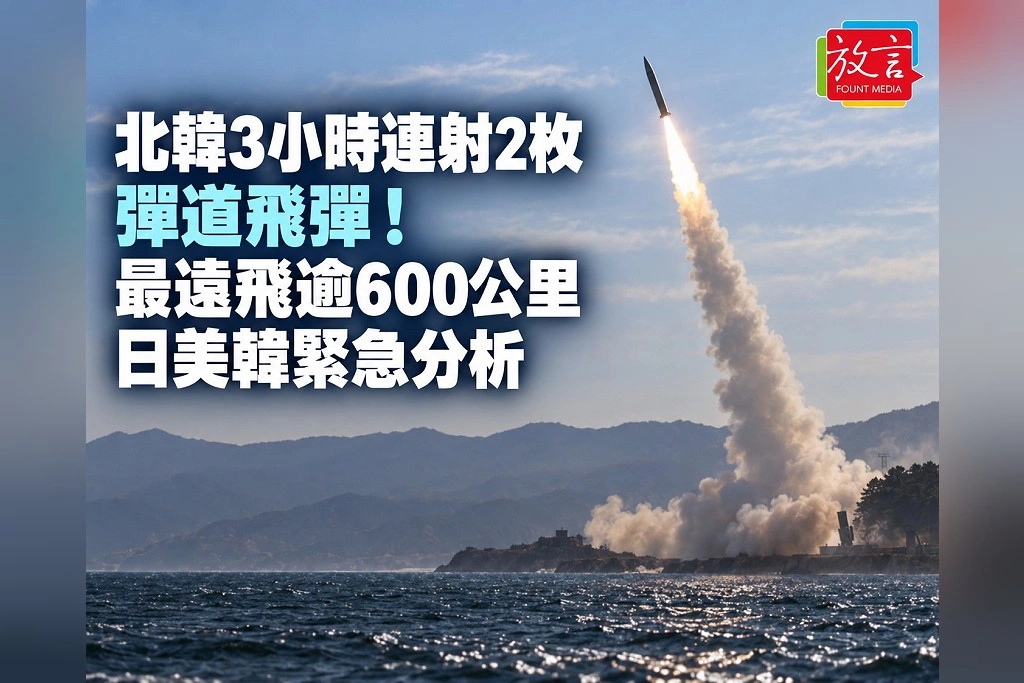 北韓3小時連射2枚彈道飛彈！最遠飛逾600公里　日本透過北京抗議、日美韓緊急分析