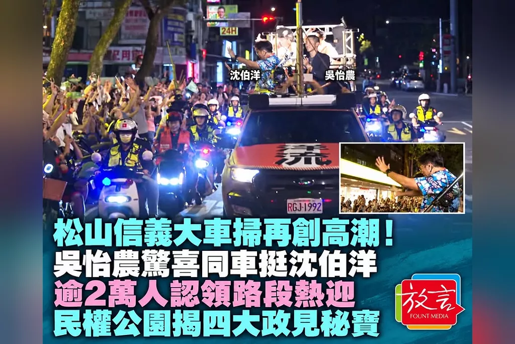 松山信義大車掃再創高潮！沈伯洋花襯衫配橘領巾、吳怡農驚喜同車　逾2萬人認領路段迎接，民權公園將揭「四大政見秘寶」