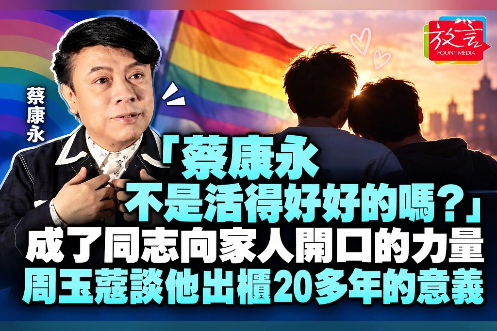 「蔡康永不是活得好好的嗎？」成了同志向家人開口的力量　周玉蔻談他出櫃20多年的意義