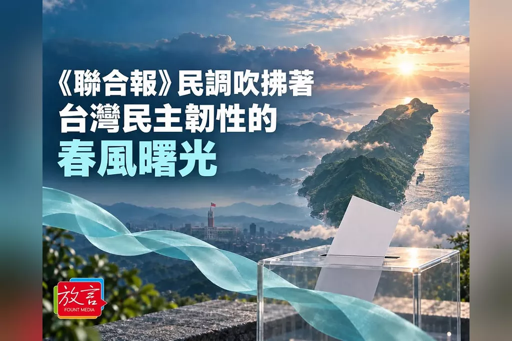 《聯合報》民調吹拂著台灣民主韌性的春風曙光