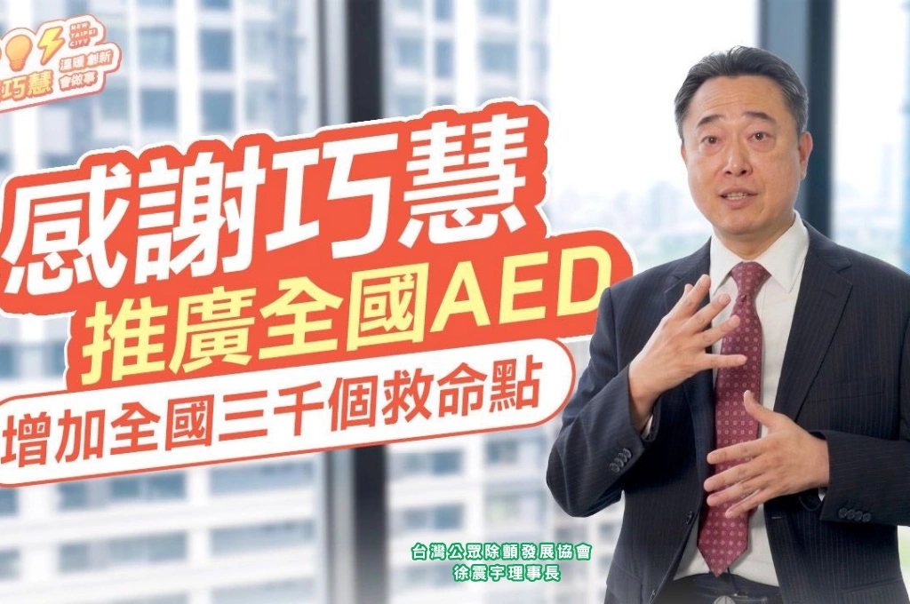 「人要放對位置才有用」醫界用AED比喻 力挺蘇巧慧入主新北！從推修法增設三千台AED到親學CPR，行動力與執行力獲醫界高度肯定