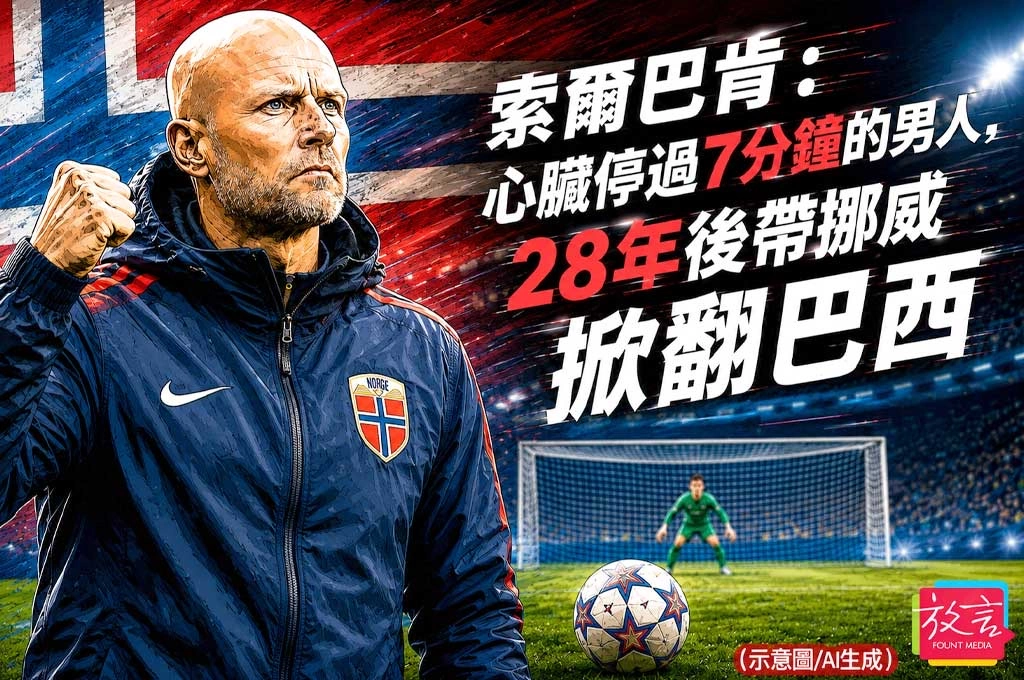 《放．人物/世足賽》索爾巴肯：心臟停過7分鐘的男人，28年後帶挪威掀翻巴西