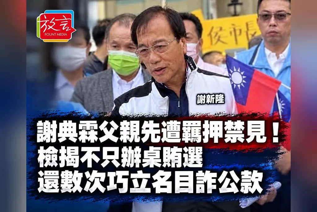 謝典霖案晚間首裁！父謝新隆先遭羈押禁見　檢揭不只辦桌賄選：還數次巧立名目詐公款