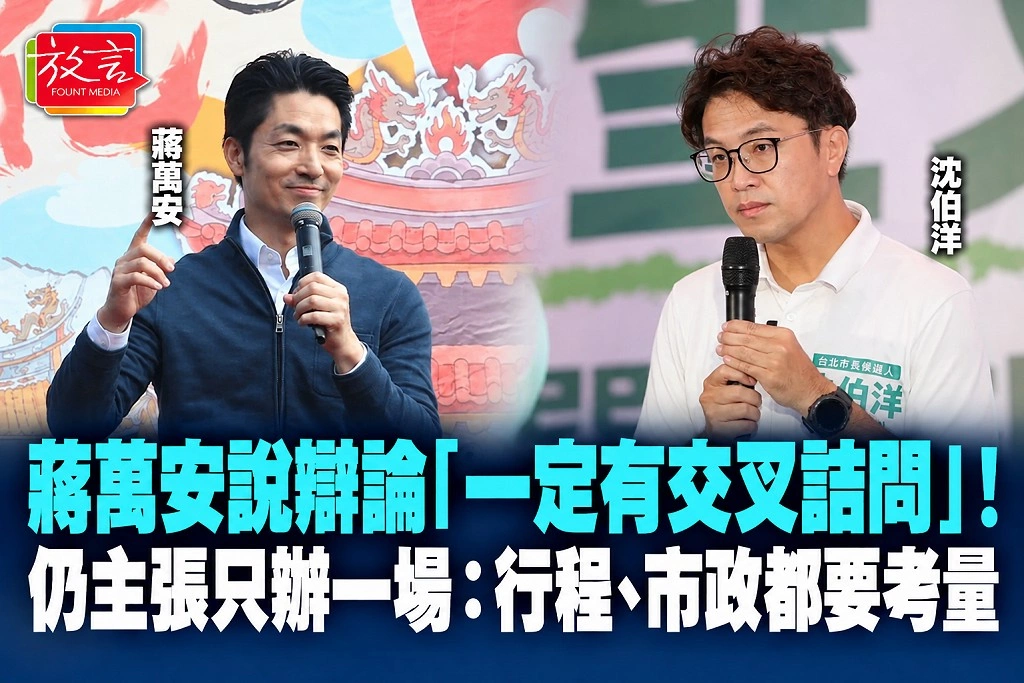 蔣萬安說辯論「一定有交叉詰問」！仍主張只辦一場：行程、市政都要考量