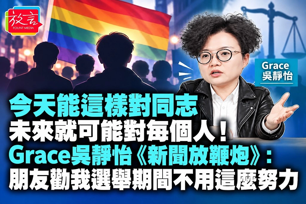 今天能這樣對同志，未來就可能對每個人！Grace吳靜怡《新聞放鞭炮》：朋友勸我選舉期間不用這麼努力