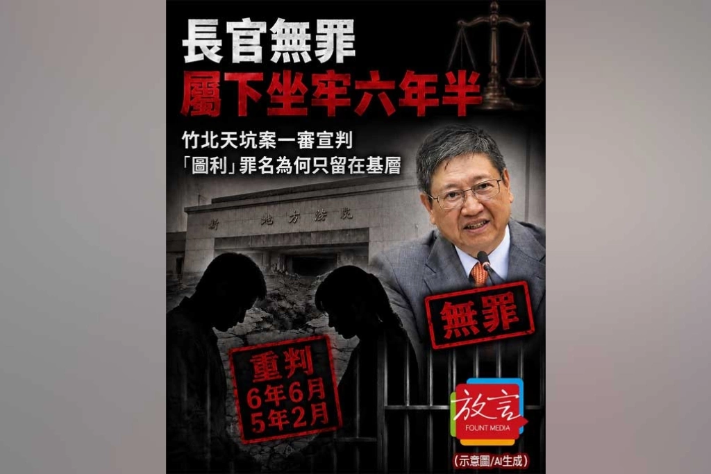《放．新聞》長官無罪，屬下坐牢六年半 竹北天坑案一審宣判，「圖利」罪名為何只留在基層