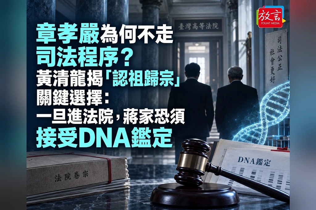 章孝嚴為何不走司法程序?黃清龍揭「認祖歸宗」關鍵選擇:一旦進法院,蔣家恐須接受DNA鑑定
