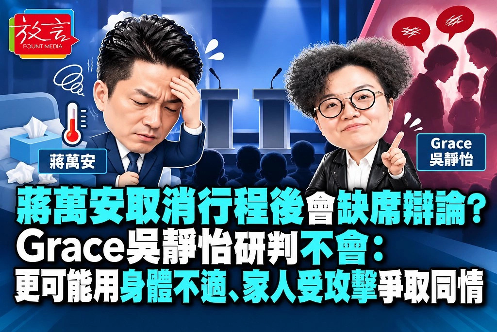 蔣萬安取消行程後會缺席辯論？Grace吳靜怡研判不會：更可能用身體不適、家人受攻擊爭取同情