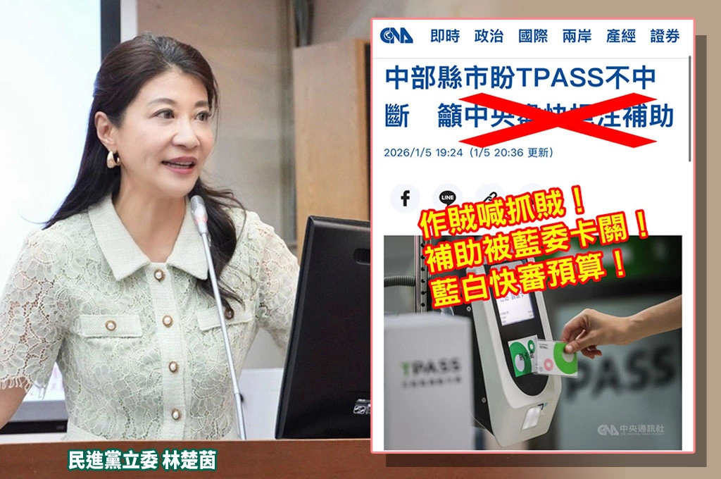 藍白卡總預算「同黨縣市長也受苦」TPASS恐斷炊!林楚茵點名36區域藍委:選民投票不是要你懲罰人民!