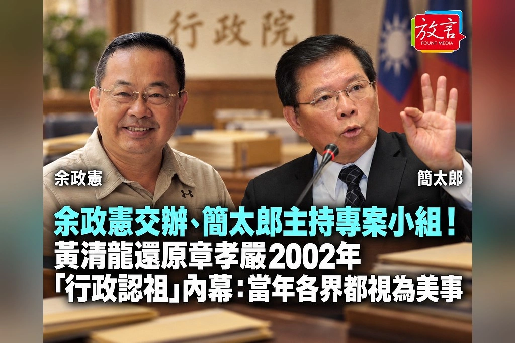 余政憲交辦、簡太郎主持專案小組！黃清龍還原章孝嚴2002年「行政認祖」內幕：當年各界都視為美事