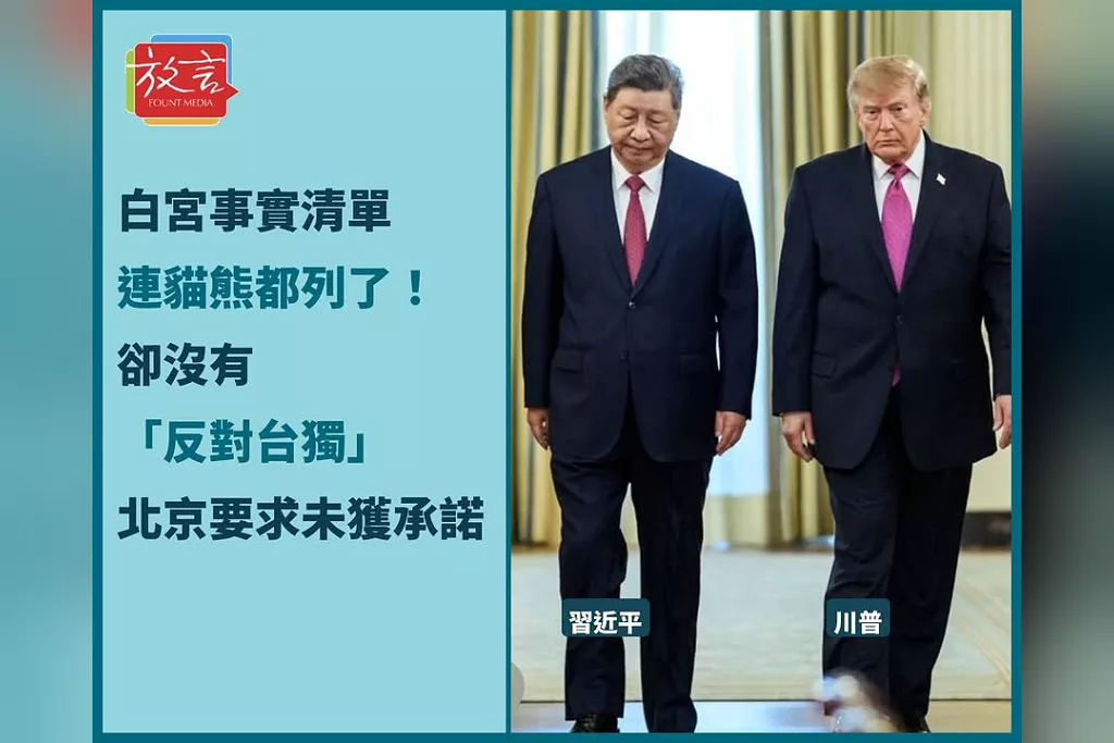 白宮川習會事實清單連貓熊都列了，卻沒有「反對台獨」！北京最在意的台灣要求未獲美方承諾