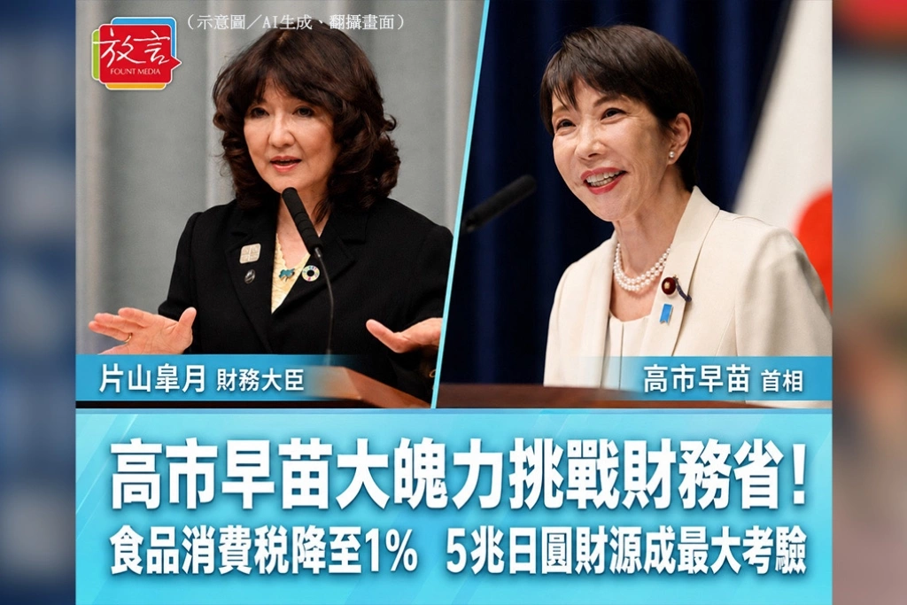 高市早苗大魄力挑戰財務省！食品消費稅降至1％　5兆日圓財源成最大考驗