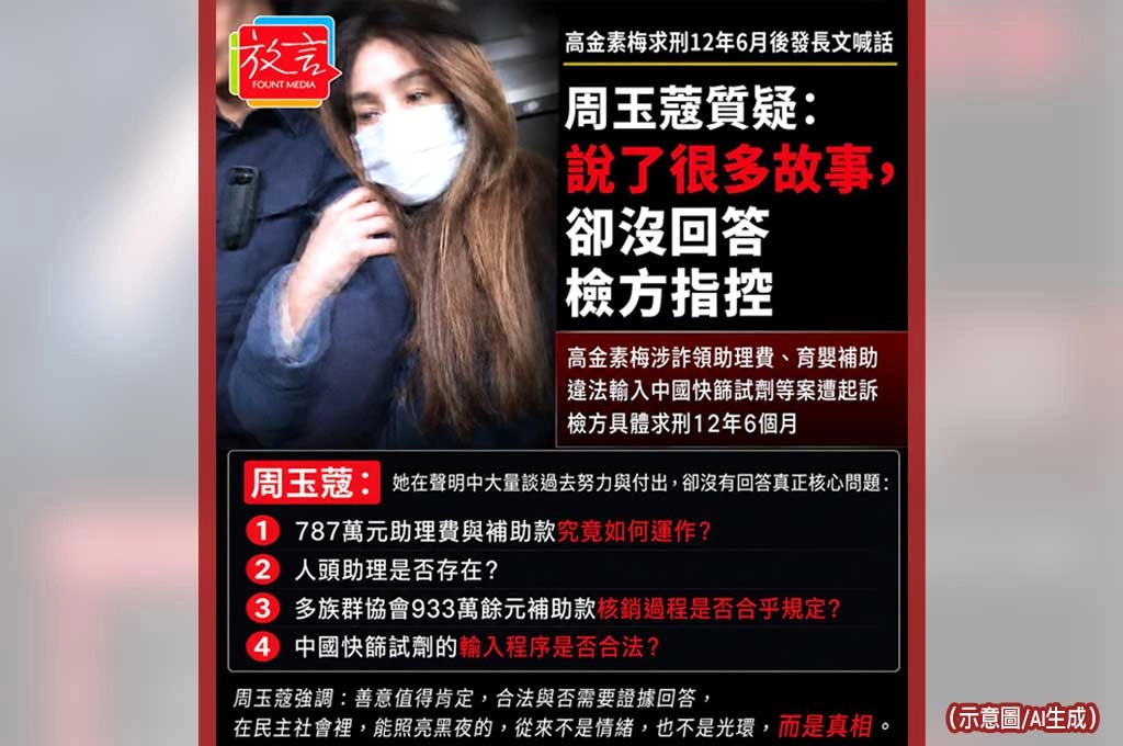 當「為族人服務」變成護身符?周玉蔻:高金素梅該回答的不是故事,而是檢方指控