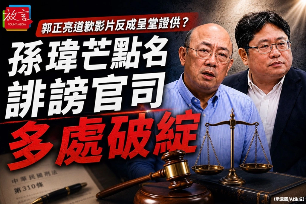 《放．新聞》郭正亮道歉影片反成自曝破綻？孫瑋芒逐項檢視：猜測、維基百科與AI都不能取代查證