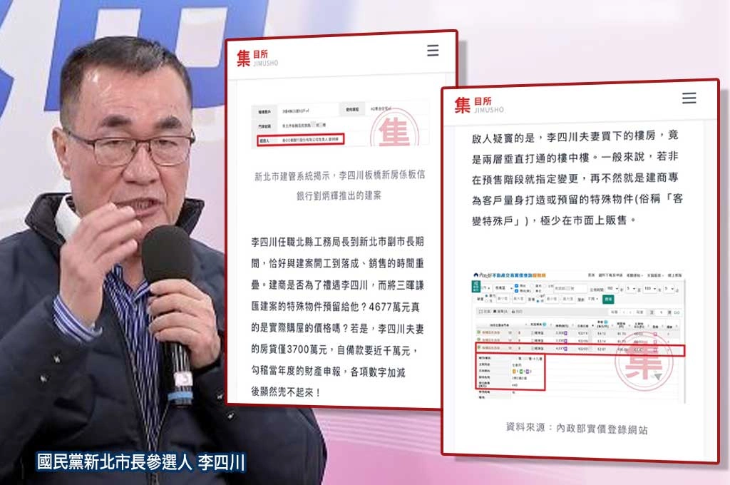 網媒揭露李四川板橋樓中樓交易再添新疑點！頭期款近千萬來源遭質疑　建案又與板信劉家有關