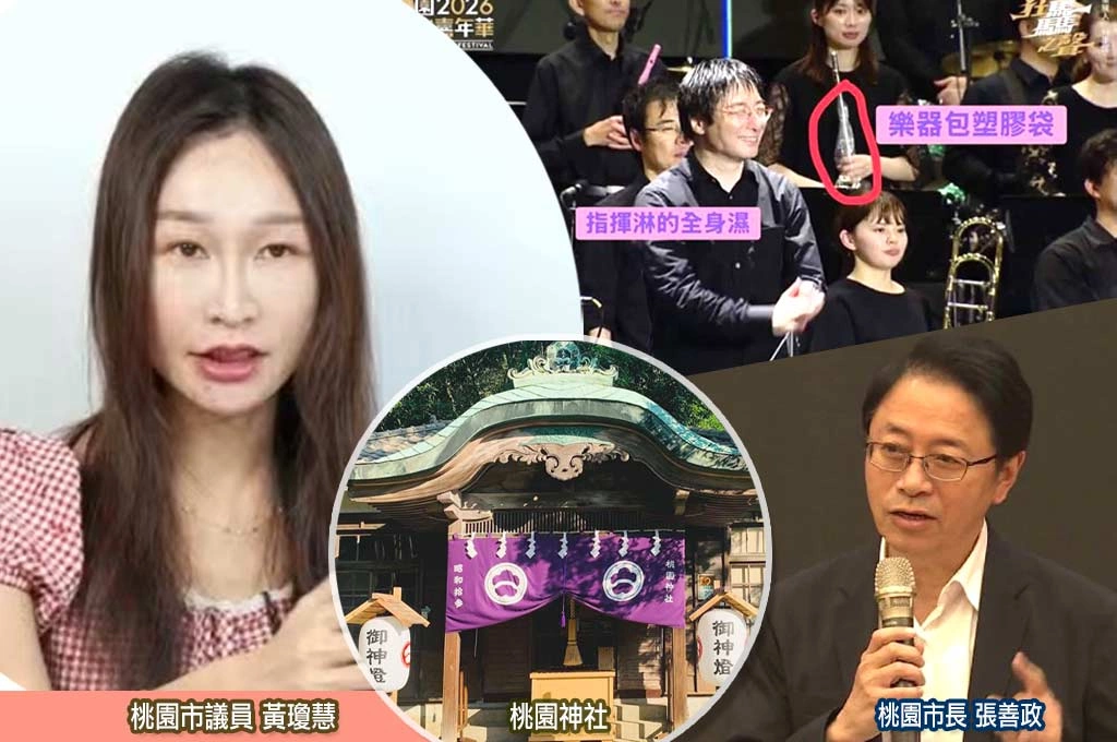 從桃園神社到東京管樂團雨中演出 黃瓊慧質疑張善政市府對日本文化不友善