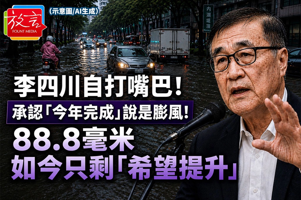 李四川自打嘴巴！承認「今年完成」說是膨風！88.8毫米如今只剩「希望提升」