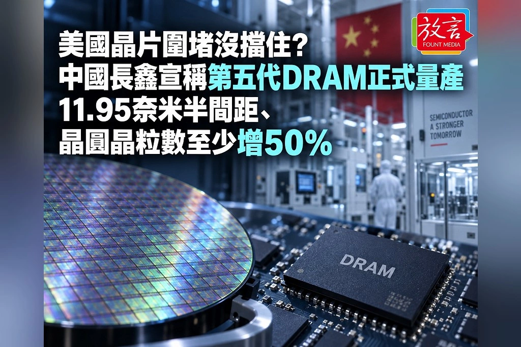 美國晶片圍堵沒擋住?中國長鑫宣稱第五代DRAM正式量產 11.95奈米半間距、晶圓晶粒數至少增50%